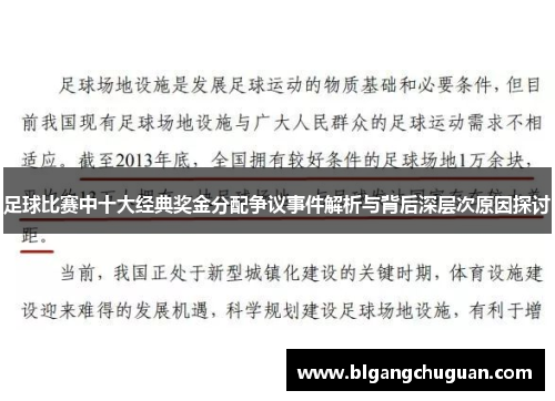 足球比赛中十大经典奖金分配争议事件解析与背后深层次原因探讨