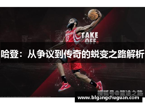 哈登：从争议到传奇的蜕变之路解析