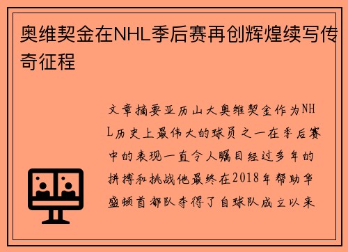 奥维契金在NHL季后赛再创辉煌续写传奇征程