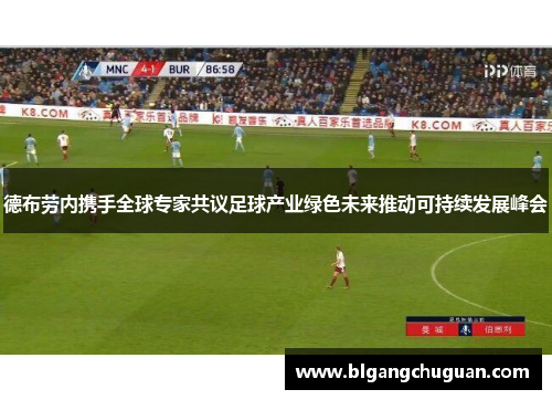 德布劳内携手全球专家共议足球产业绿色未来推动可持续发展峰会