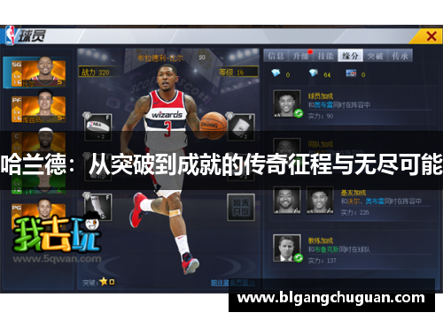哈兰德：从突破到成就的传奇征程与无尽可能