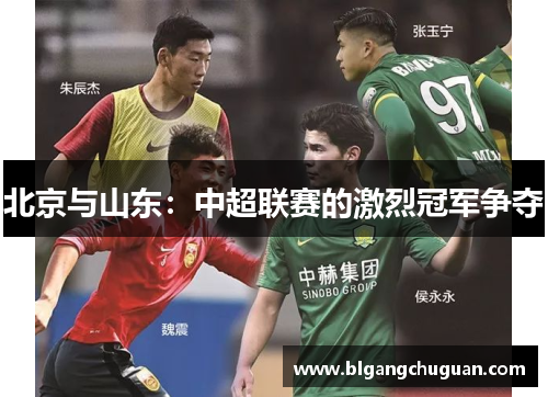 北京与山东：中超联赛的激烈冠军争夺