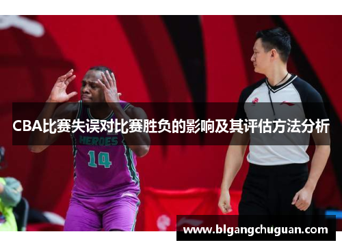 CBA比赛失误对比赛胜负的影响及其评估方法分析