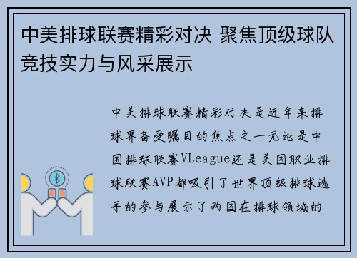 中美排球联赛精彩对决 聚焦顶级球队竞技实力与风采展示