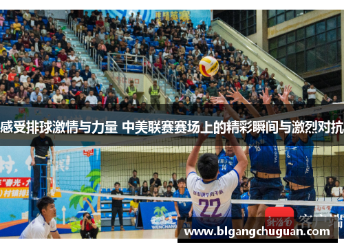 感受排球激情与力量 中美联赛赛场上的精彩瞬间与激烈对抗