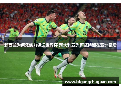 新西兰为何凭实力保送世界杯 澳大利亚为何坚持留在亚洲足坛