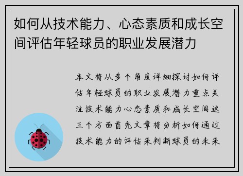 如何从技术能力、心态素质和成长空间评估年轻球员的职业发展潜力