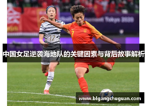 中国女足逆袭海地队的关键因素与背后故事解析
