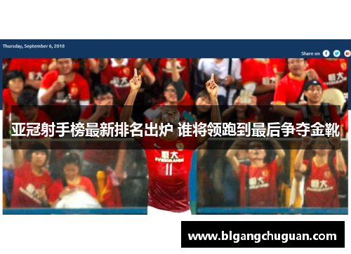 亚冠射手榜最新排名出炉 谁将领跑到最后争夺金靴