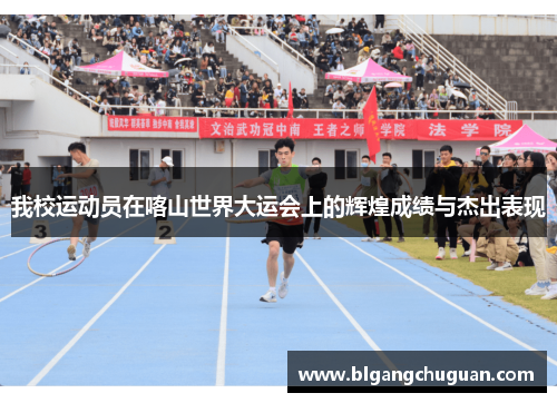 我校运动员在喀山世界大运会上的辉煌成绩与杰出表现
