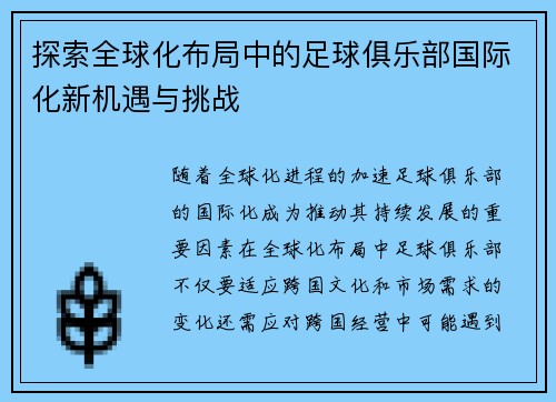 探索全球化布局中的足球俱乐部国际化新机遇与挑战