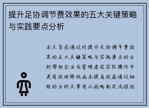提升足协调节费效果的五大关键策略与实践要点分析