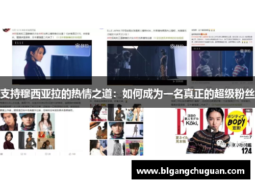 支持穆西亚拉的热情之道：如何成为一名真正的超级粉丝