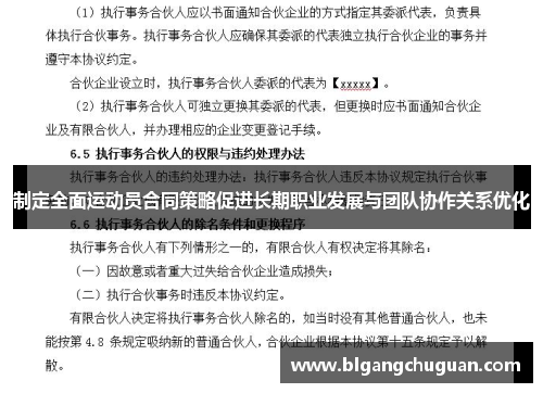 制定全面运动员合同策略促进长期职业发展与团队协作关系优化