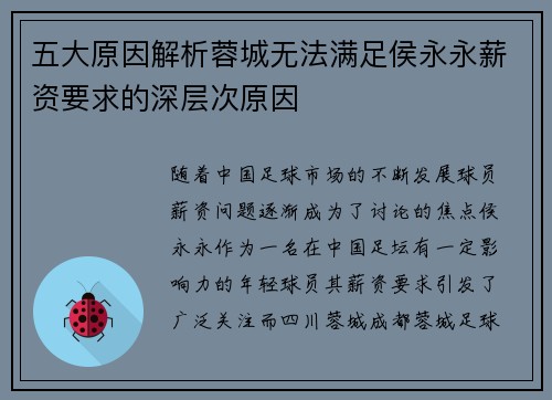 五大原因解析蓉城无法满足侯永永薪资要求的深层次原因