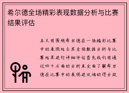 希尔德全场精彩表现数据分析与比赛结果评估