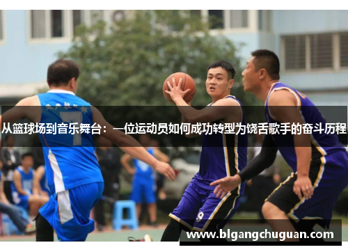 从篮球场到音乐舞台：一位运动员如何成功转型为饶舌歌手的奋斗历程