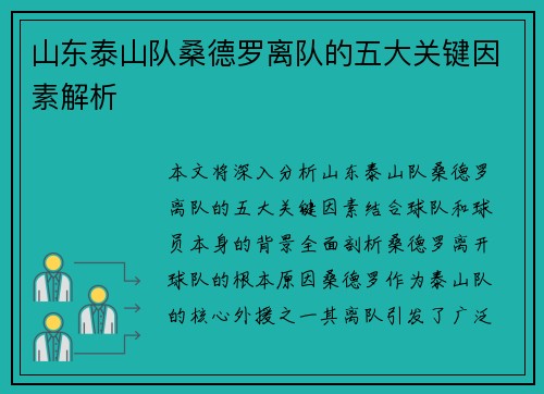 山东泰山队桑德罗离队的五大关键因素解析