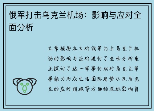 俄军打击乌克兰机场：影响与应对全面分析