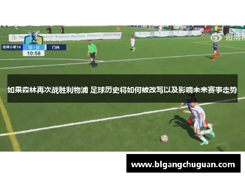 如果森林再次战胜利物浦 足球历史将如何被改写以及影响未来赛事走势