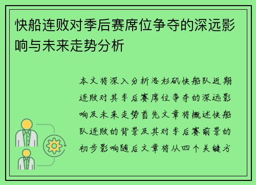 快船连败对季后赛席位争夺的深远影响与未来走势分析