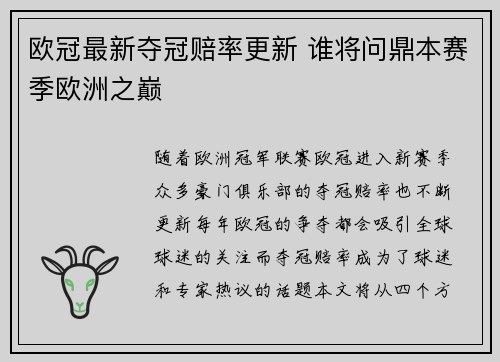 欧冠最新夺冠赔率更新 谁将问鼎本赛季欧洲之巅