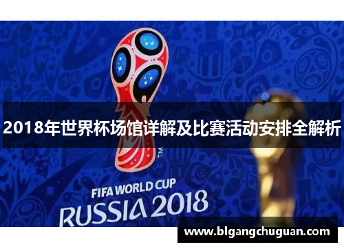 2018年世界杯场馆详解及比赛活动安排全解析