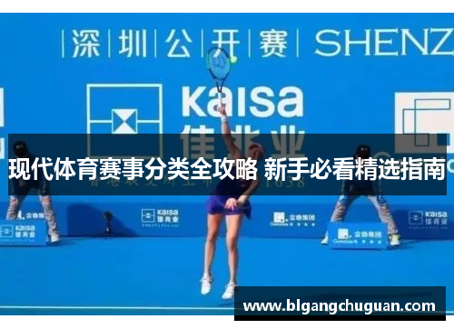 现代体育赛事分类全攻略 新手必看精选指南