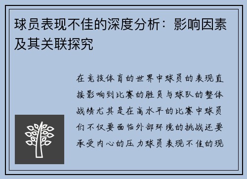 球员表现不佳的深度分析：影响因素及其关联探究