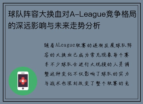 球队阵容大换血对A-League竞争格局的深远影响与未来走势分析