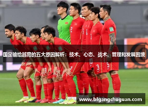国足输给越南的五大原因解析：技术、心态、战术、管理和发展困境