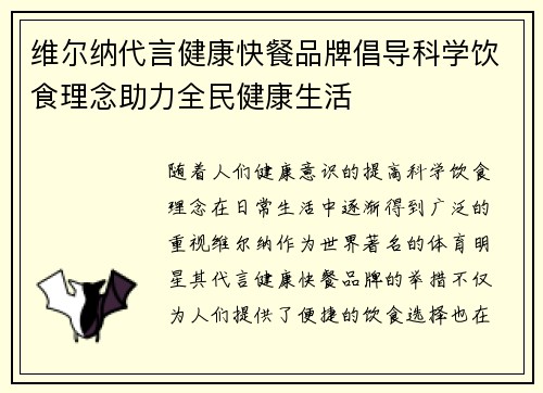 维尔纳代言健康快餐品牌倡导科学饮食理念助力全民健康生活