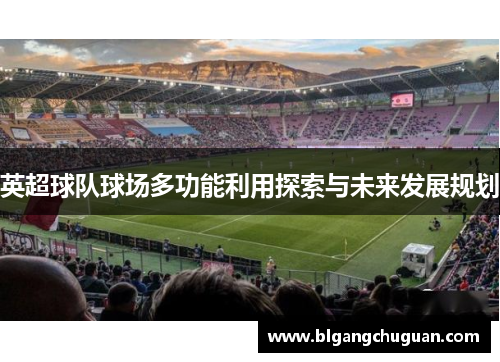 英超球队球场多功能利用探索与未来发展规划
