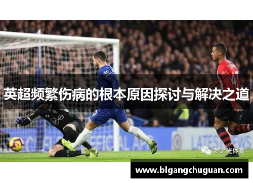 英超频繁伤病的根本原因探讨与解决之道