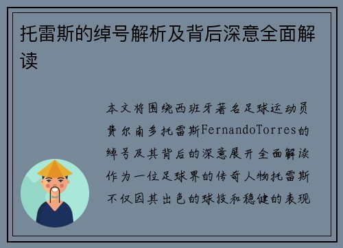托雷斯的绰号解析及背后深意全面解读