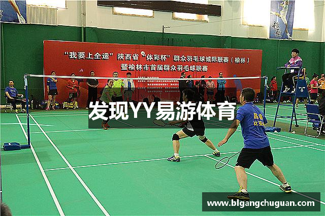 发现YY易游体育