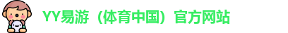 YY易游体育